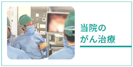 当院のがん治療
