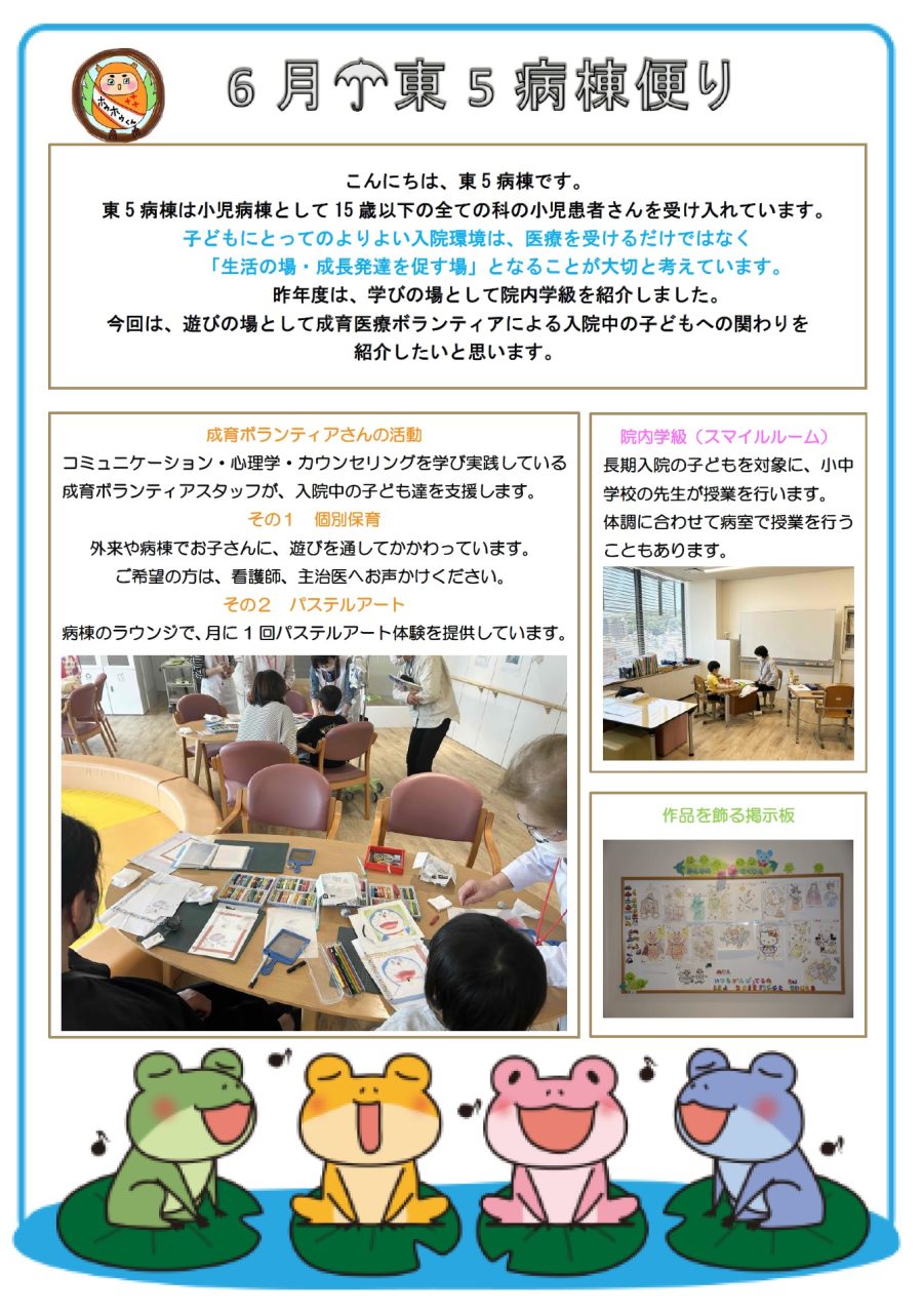 東5病棟便り