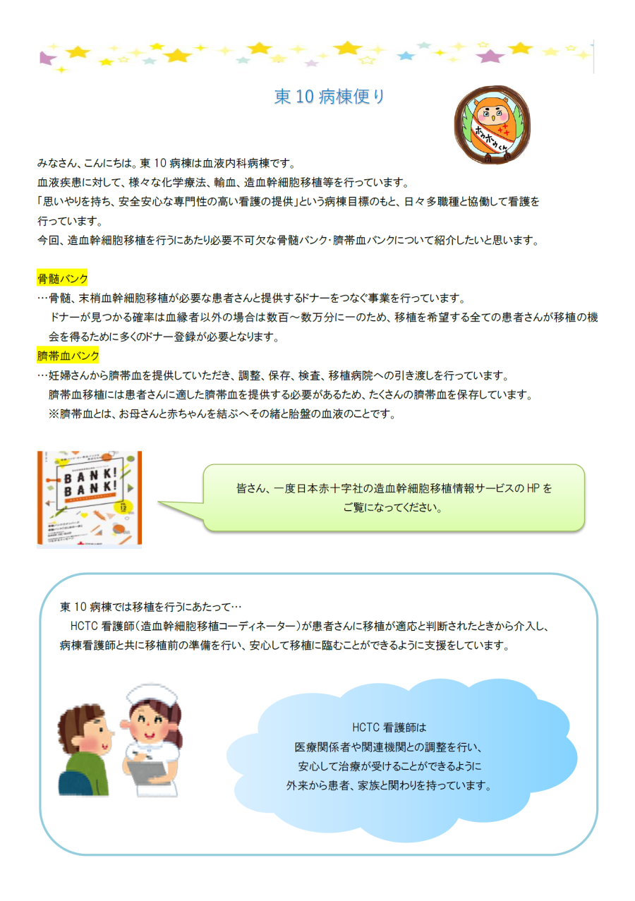 東10病棟