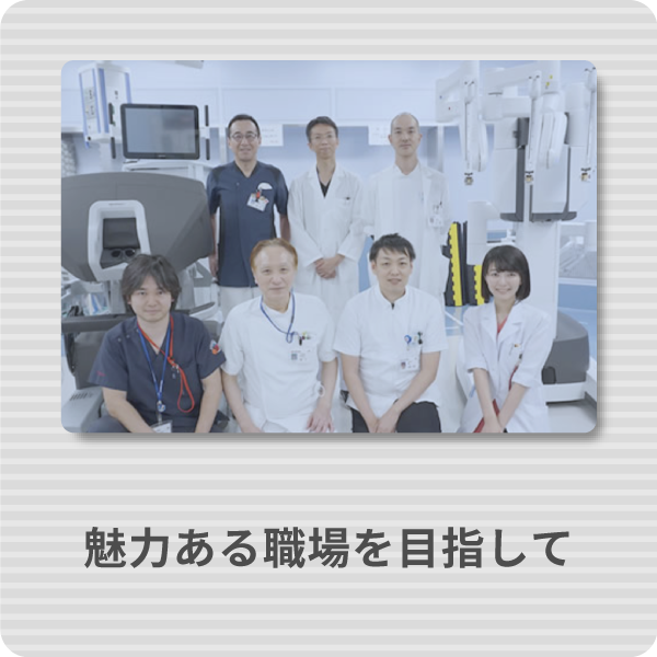 未魅力ある職場を目指して