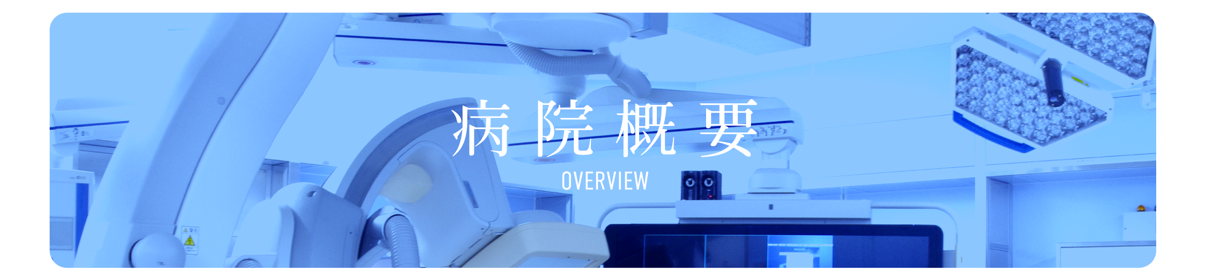 病院概要