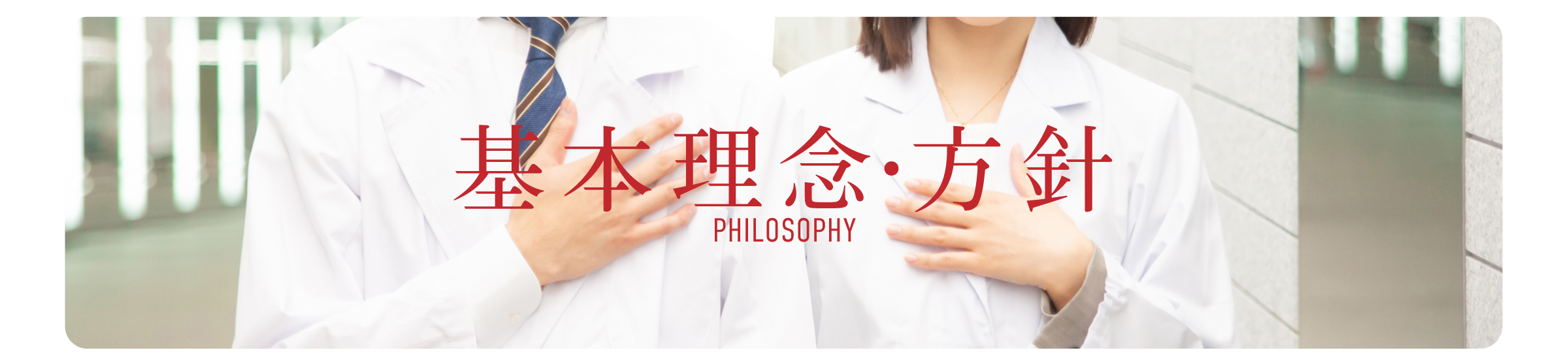 基本理念・方針